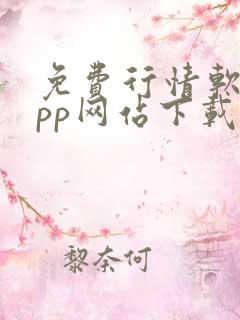 免费行情软件app网站下载大全安卓