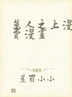 万人之上漫画免费漫画