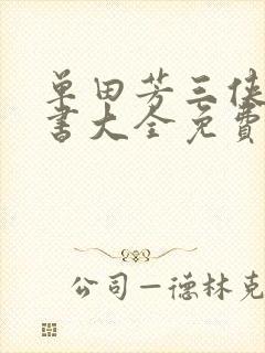 单田芳三侠剑评书大全免费听