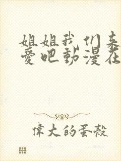 姐姐我们来谈恋爱吧动漫在线观看