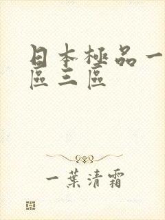 日本极品一区二区三区