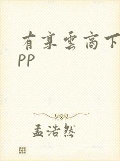 有享云商下载app