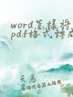word怎样将pdf格式转成word格式