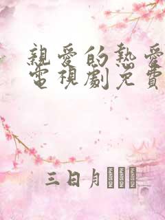 亲爱的热爱的 电视剧免费观看