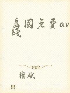 岛国免费av在线