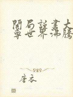 开局说书大爱仙尊世界沸腾了