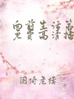 向前生活第3季免费高清播放