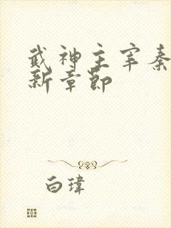 武神主宰秦尘最新章节