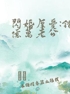 闪婚厚爱:错嫁亿万老公