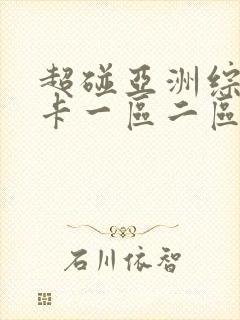 超碰亚洲综合不卡一区二区热线播放