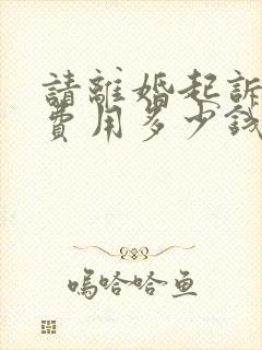 请离婚起诉律师费用多少钱