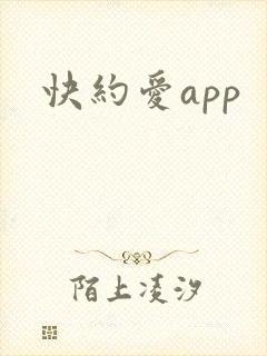 快约爱app
