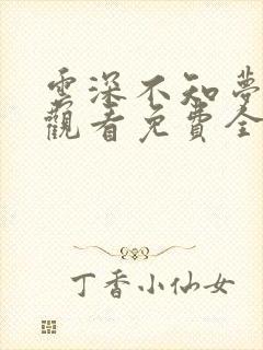 云深不知梦在线观看免费全集