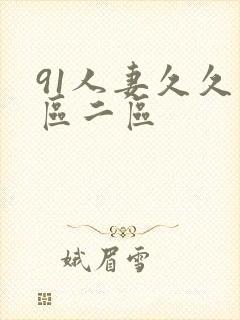 91人妻久久一区二区