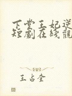 下堂王妃逆袭记短剧在线观看