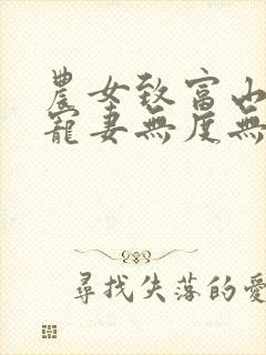 农女致富山里汉宠妻无度无删减版