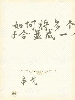 如何将多个pdf合并成一个pdf