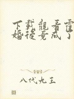 下载观看霍少闪婚后竟成了娇娇公主短剧