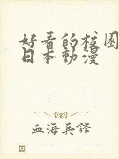 好看的校园爱情日本动漫