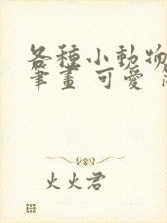 各种小动物的简笔画 可爱 简单 彩色