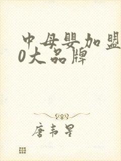 中母婴加盟店10大品牌