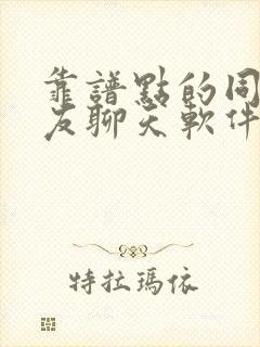 靠谱点的同城交友聊天软件