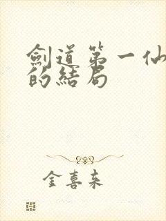 剑道第一仙青棠的结局