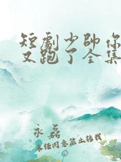 短剧少帅你老婆又跑了全集