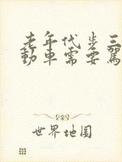 老年代步三轮电动车需要驾驶证吗