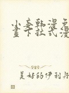 小妾韩漫免费漫画下拉式漫画网