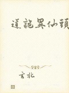 道诡异仙头陀渊