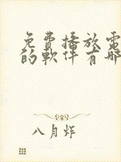 免费播放电视剧的软件有哪些