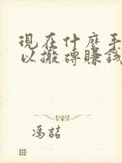 现在什么手游可以搬砖赚钱