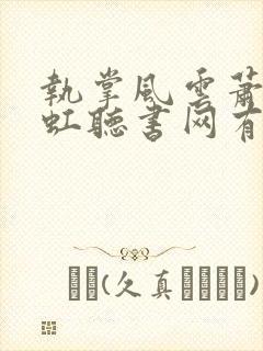 执掌风云萧峥陈虹听书网有声小说