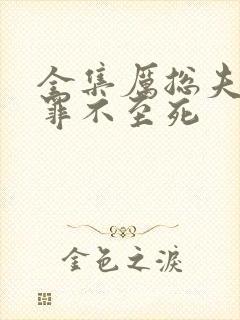 全集厉总夫人她罪不至死