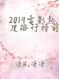 2019电影热度排行榜前十名