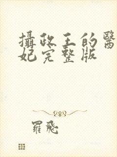 摄政王的医品狂妃完整版