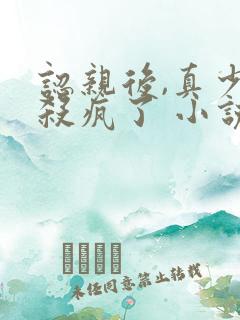 认亲后,真少爷杀疯了 小说完整板