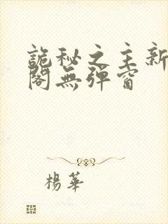 诡秘之主新笔趣阁无弹窗