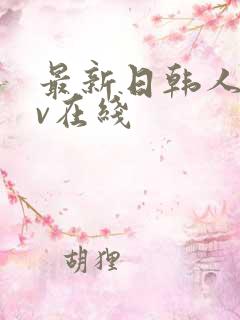 最新日韩人妻av在线