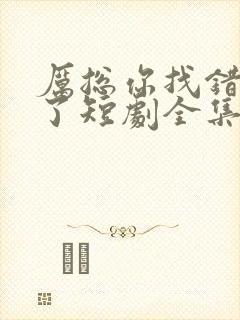 厉总你找错夫人了短剧全集免费