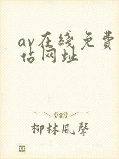 av在线免费网站网址