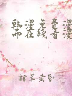 韩漫免费漫画页面在线看漫画下载大结局