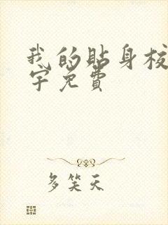 我的贴身校花唐宇免费