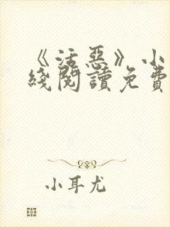 《活恶》小说在线阅读免费阅读