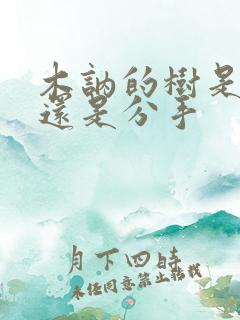 木讷的树是表白还是分手