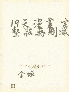 19天漫画 完整版无删减免费