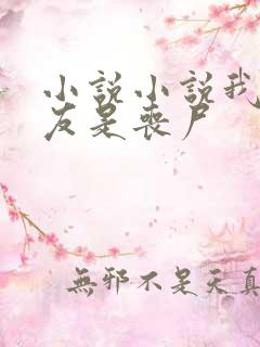 小说小说我的女友是丧尸