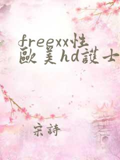 freexx性欧美hd护士