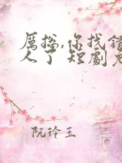 厉总,你找错夫人了 短剧免费观看